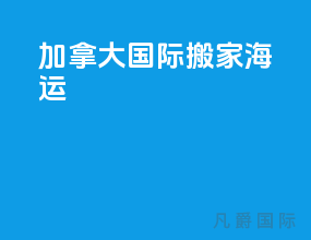 加拿大国际搬家海运