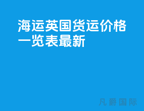 海运英国货运价格一览表最新
