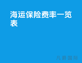 海运保险费率一览表