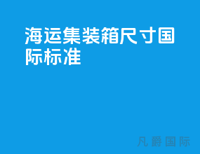 海运集装箱尺寸 国际标准