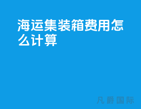 海运集装箱费用怎么计算