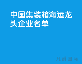 中国集装箱海运龙头企业名单