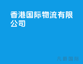 香港国际物流有限公司
