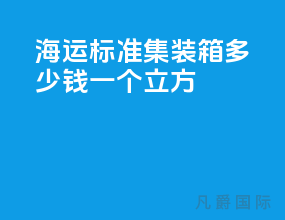 海运标准集装箱多少钱一个立方
