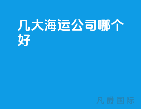 几大海运公司哪个好