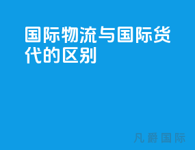 国际物流与国际货代的区别