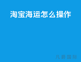 淘宝海运怎么操作
