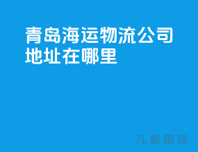 青岛海运物流公司地址在哪里