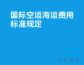 国际空运海运费用标准规定