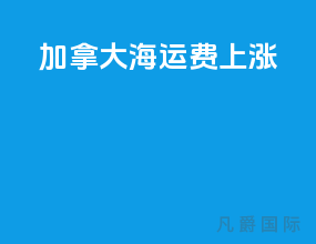 加拿大海运费上涨