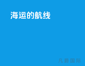 海运的航线