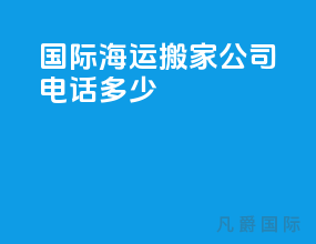 国际海运搬家公司电话多少