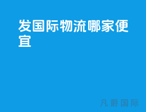 发国际物流哪家便宜