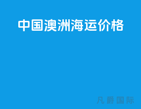 中国澳洲海运价格