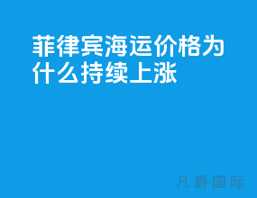 菲律宾海运价格为什么持续上涨