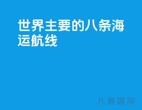世界主要的八条海运航线