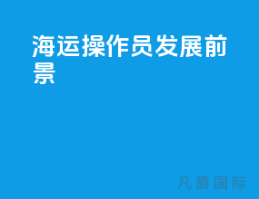 海运操作员发展前景