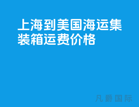 上海到美国海运集装箱运费价格