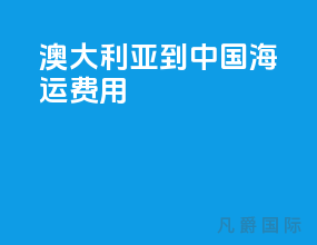 澳大利亚到中国海运费用