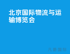 北京国际物流与运输博览会