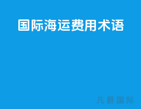 国际海运费用术语