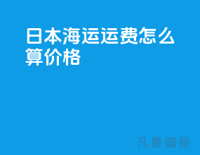 日本海运运费怎么算价格