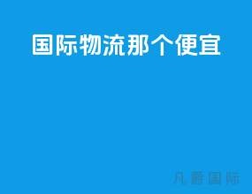 国际物流那个便宜