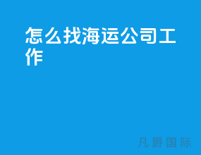 怎么找海运公司工作