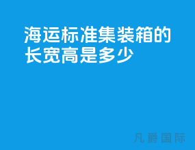 海运标准集装箱的长宽高是多少
