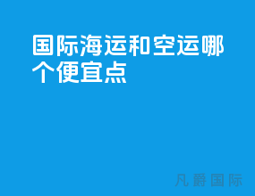 国际海运和空运哪个便宜点
