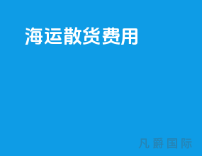 海运散货费用