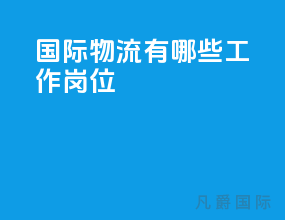 国际物流有哪些工作岗位