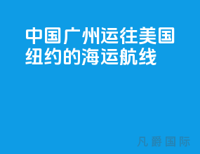 中国广州运往美国纽约的海运航线