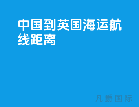 中国到英国海运航线距离