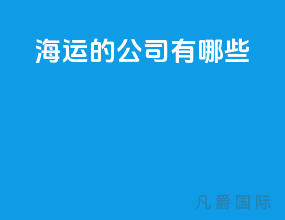 海运的公司有哪些