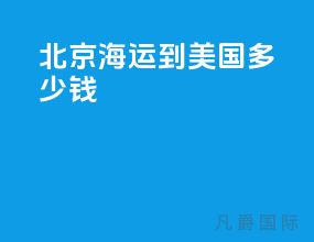 北京海运到美国多少钱