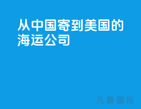 从中国寄到美国的海运公司