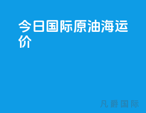 今日国际原油海运价
