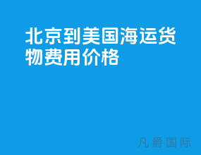 北京到美国海运货物费用价格