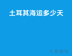 土耳其海运多少天