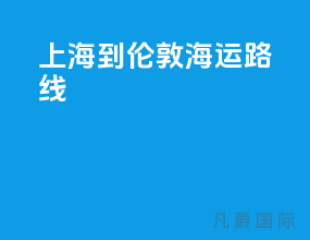 上海到伦敦海运路线