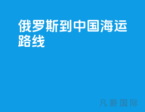 俄罗斯到中国海运路线
