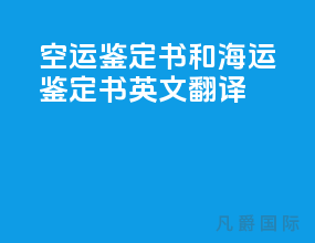 空运鉴定书和海运鉴定书英文翻译