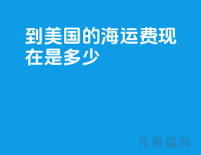 到美国的海运费现在是多少