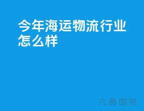 今年海运物流行业怎么样