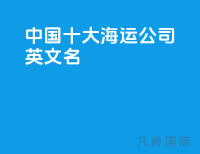 中国十大海运公司英文名