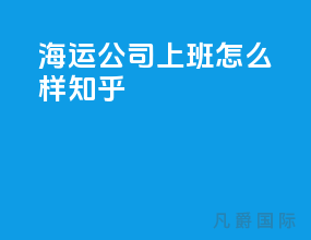 海运公司上班怎么样知乎