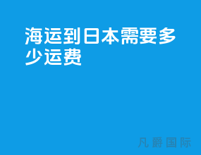 海运到日本需要多少运费