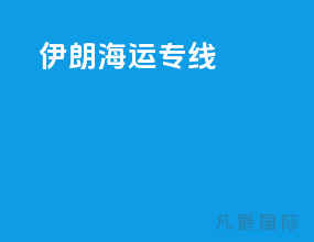 伊朗海运专线