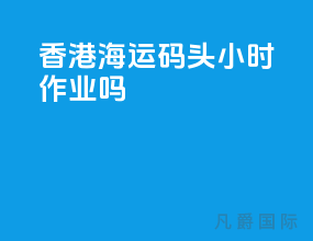 香港海运码头24小时作业吗